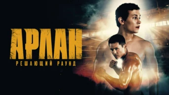 Арлан. Решающий раунд