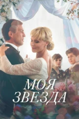 Моя звезда