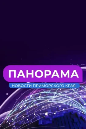 Панорама