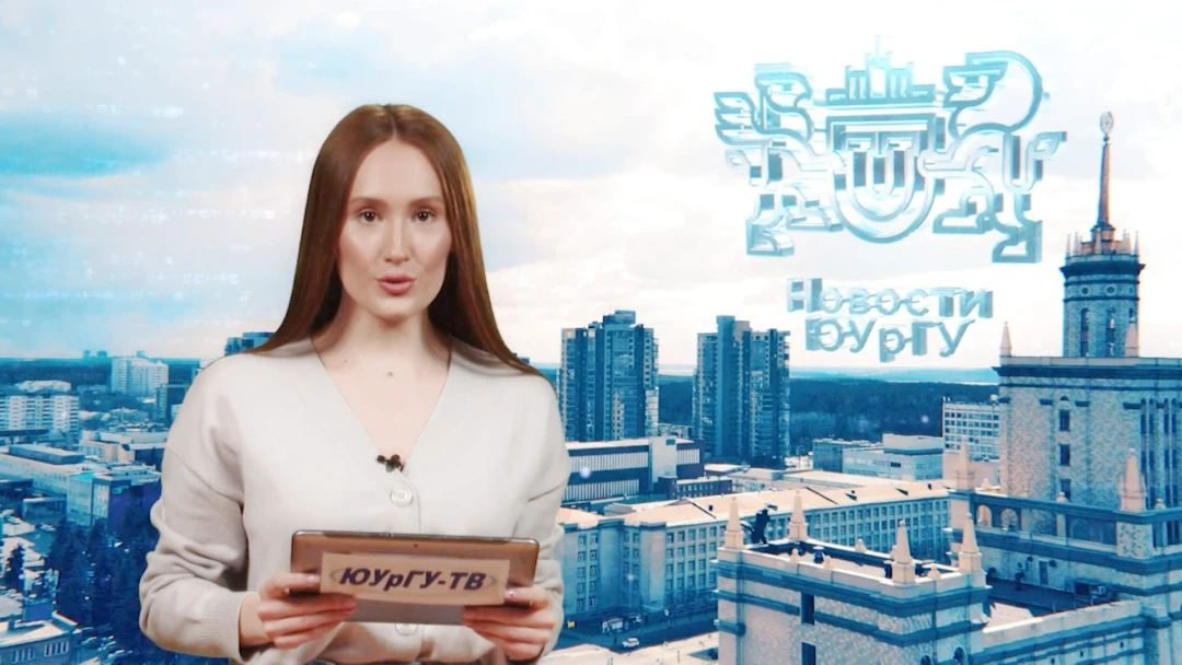 Передача Новости ЮУрГУ