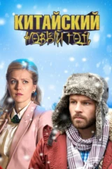 Китайский Новый год