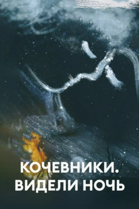 Кочевники. Видели ночь