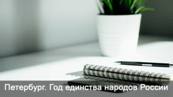 Петербург. Год единства народов России