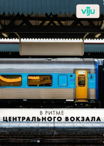 1 серия