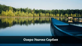 Озеро Увачко Сербия