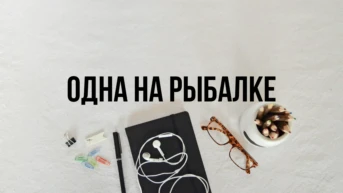 Одна на рыбалке