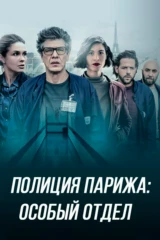 Полиция Парижа: Особый отдел