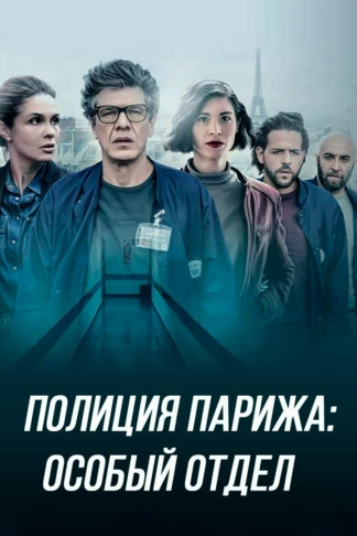 Полиция Парижа: Особый отдел
