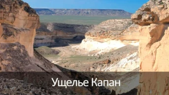 Ущелье Капан