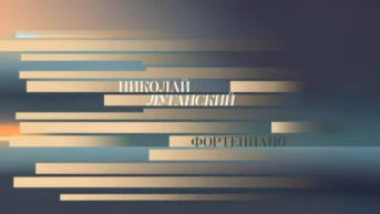 Николай Луганский, фортепиано