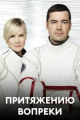 Притяжению вопреки