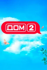 Дом-2