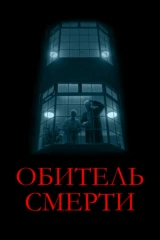 Обитель смерти