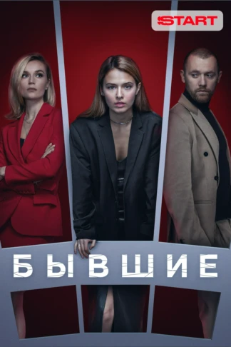 Бывшие