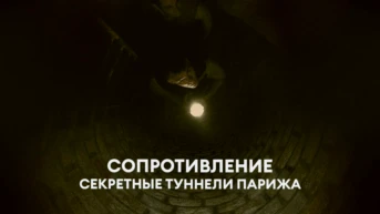 Сопротивление: секретные туннели Парижа