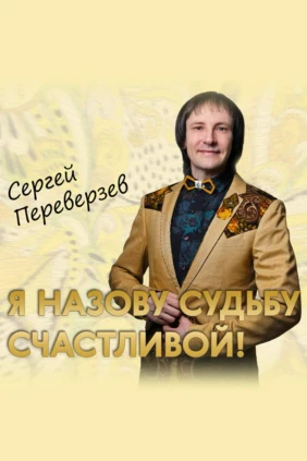 Концерт Сергея Переверзева «Я назову судьбу счастливой»