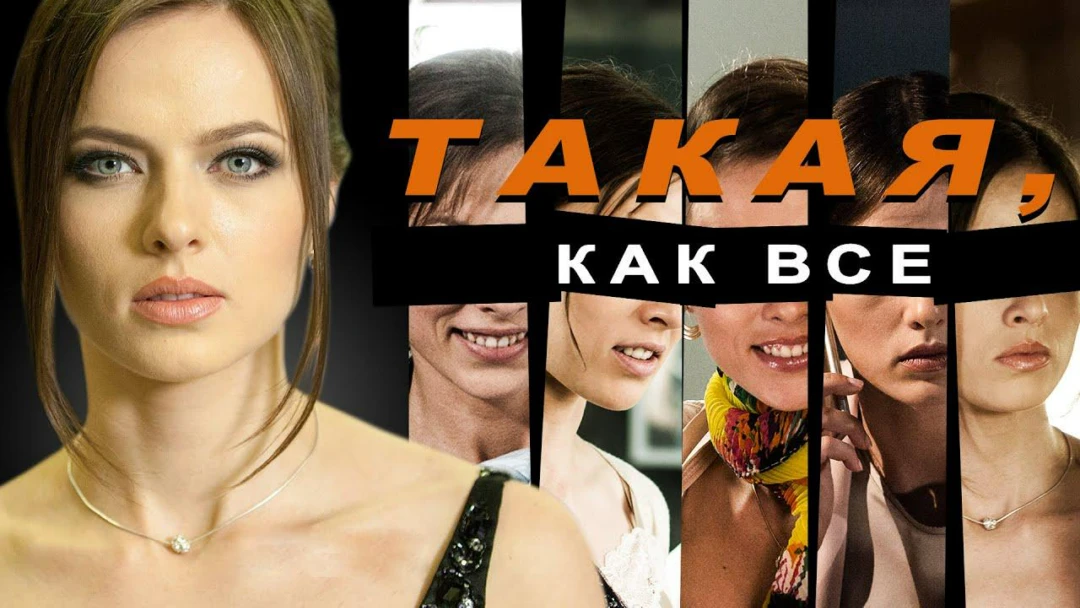 Сериал Такая, как все
