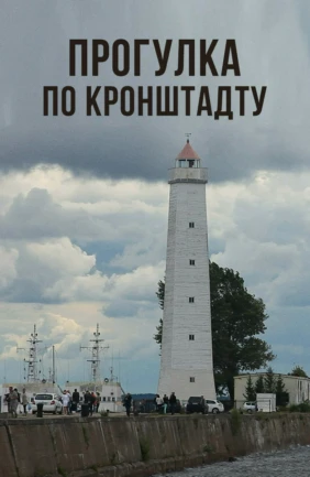 Прогулка по Кронштадту