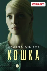 Кошка. Фильм о фильме