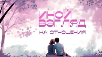 Иной взгляд на отношения