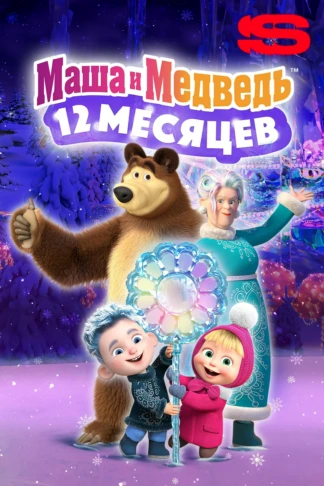 Маша и Медведь: 12 месяцев