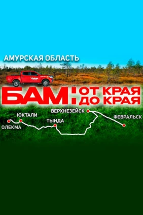 БАМ. Амурская область - Алексей Жирухин