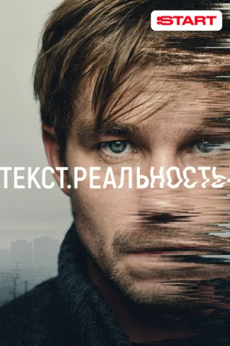 Текст. Реальность