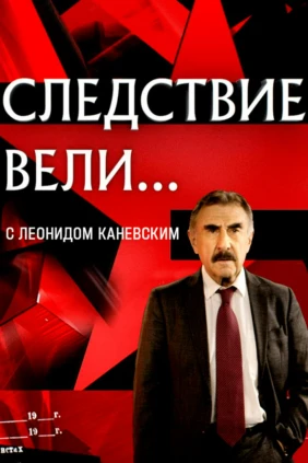 Следствие вели...