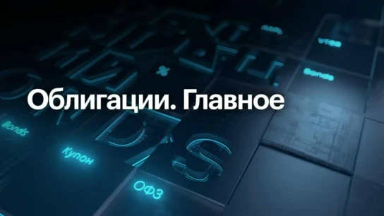 Облигации. Главное