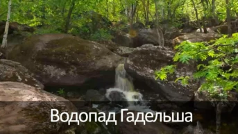 Водопад Гадельша