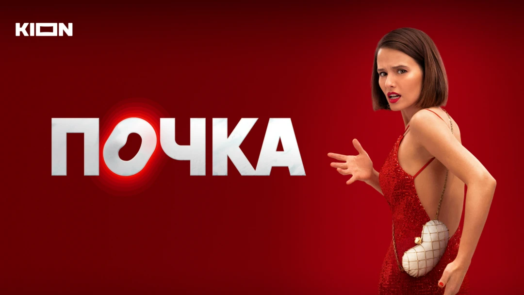 Сериал Почка