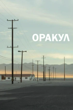 Оракул