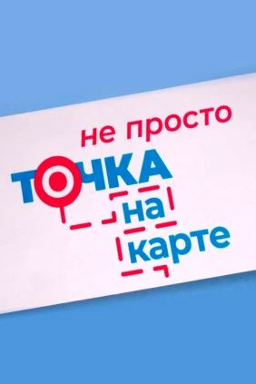 Не просто точка на карте
