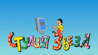 Студия звёзд