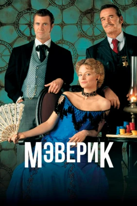 Мэверик