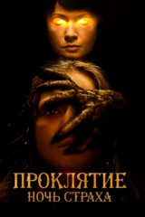 Проклятие. Ночь страха