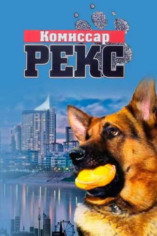 Комиссар Рекс