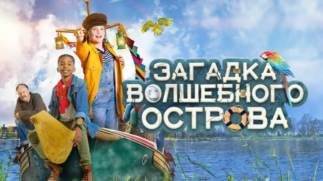 Фильм Загадка волшебного острова