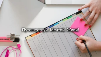 Путешествуй. Мечтай. Живи!