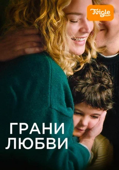 Грани любви