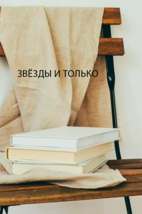 Звёзды и только