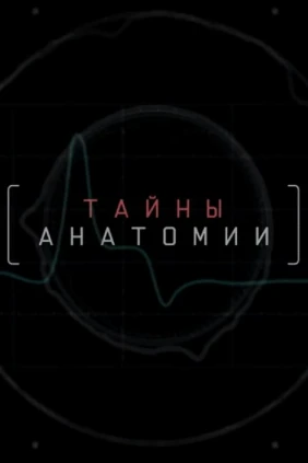 Тайны анатомии. Скелет