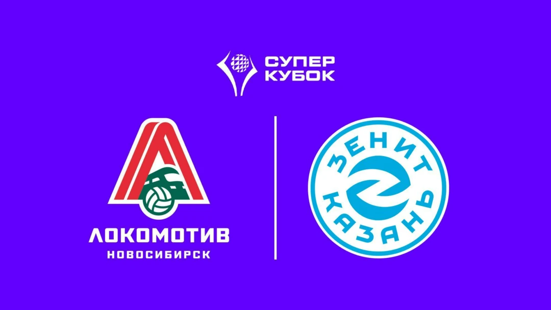 Передача Суперкубок 2025. Мужчины. Финал. Локомотив (Новосибирск) – Зенит-Казань (Казань)