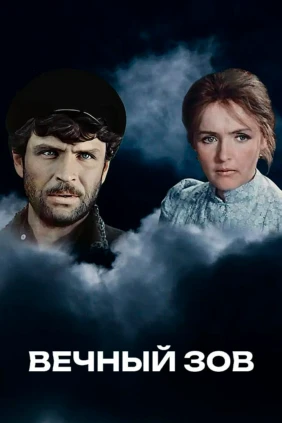 Вечный зов