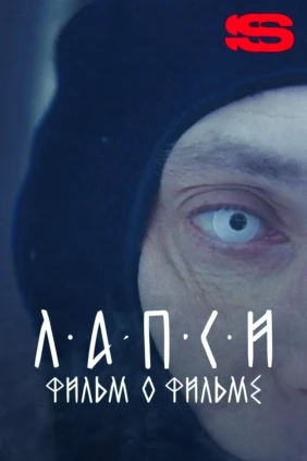 Лапси. Фильм о фильме