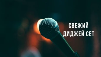 Свежий диджей сет
