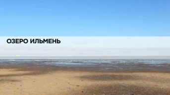 Озеро Ильмень