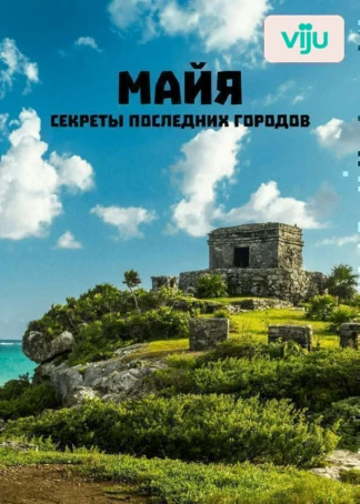 Майя: секреты последних городов