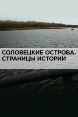 Соловецкие острова. Страницы истории