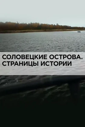 Соловецкие острова. Страницы истории
